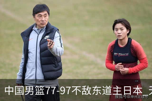 中国男篮77-97不敌东道主日本 无缘亚运会男篮决赛
