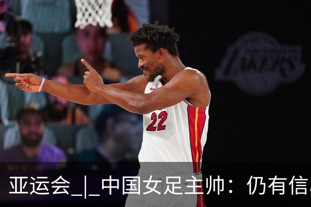 亚运会 | 中国女足主帅：仍有信心以小组头名出线